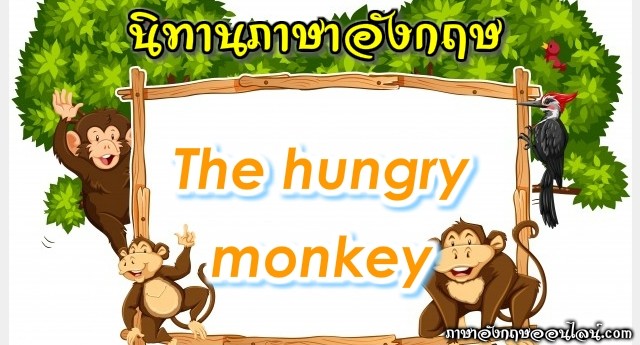 นิทานภาษาอังกฤษ รวมนิทานสองภาษาสั้นๆ ง่ายๆ และนิทานอีสป พร้อมคำอ่านคำแปลไทย  - ภาษาอังกฤษออนไลน์